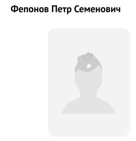 Фепонов Петр Семенович