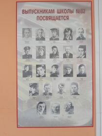 "Выпускникам школы №82 посвящается" - памятная доска в честь учеников, учившихся в школе №82 и павших во время Великой Отечественной Войны. В их числе мой двоюродный прадед - Дружкин Ф.Ф.