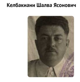Келбакиани Шалва Я.