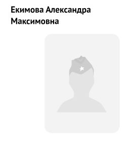 Екимова Александра Максимовна