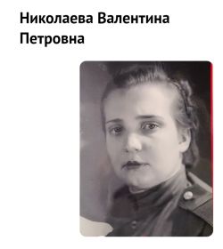 Николаева Валентина Петровна, 1921 г.р.