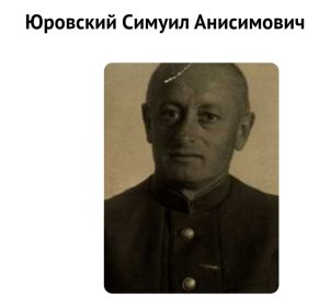 Юровский Самуил Анисимович, 1900.