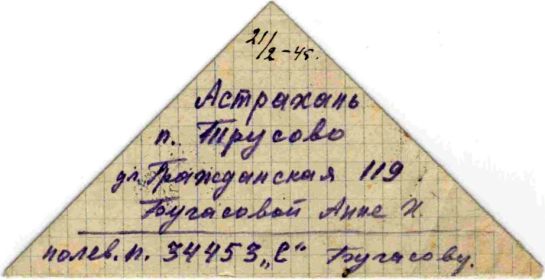 Письмо 21 февраля 1945 года (конверт)