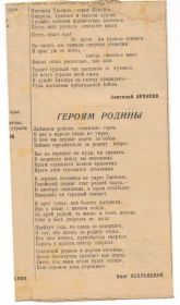 Стихотворение "Героям Родины" Опубликовано в газете Краснофлотская правда 25.01.1942г. №21(443)