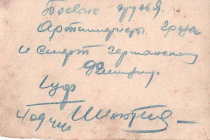 Инютин И. И. в 1944 (4 сентября) с командиром 1-го дивизиона Полуюфтом А. А. и сыном полка. - Обратная сторона фотографии.