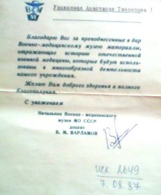 1987 год. Письмо - благодарность за преподнесенные в дар Военно-медицинскому музею МО СССР  материалы, отражающие историю отечественной военной медицины.