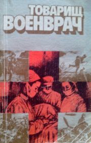 1-я стр. книги "ТОВАРИЩ ВОЕНВРАЧ"