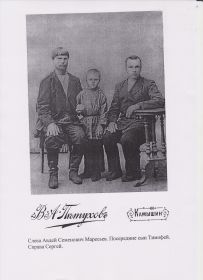 Основатель рода Маресьевых - Авдей Семенович со своими сыновьями Тимофеем и Сергеем
