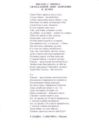 Письмо с фронта Афанасьевой Анне Андреевне и детям (Татьяна Сапегина, г.Москва)