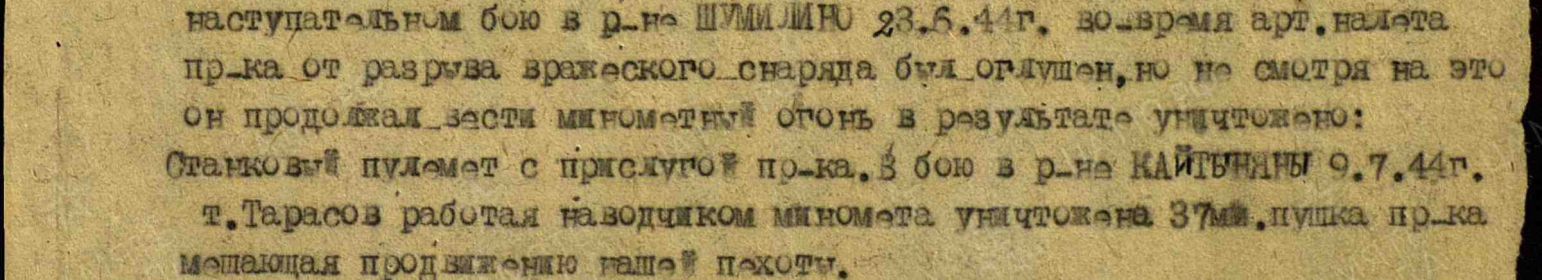 Выдержка из Приказа №54/н от 09.08.1944г. о заслугах в бою