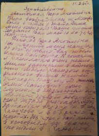 Письмо моей прабабушке от ветерана ВОВ 17 стрелковой бригады ВВ НКВД Л.Поповой