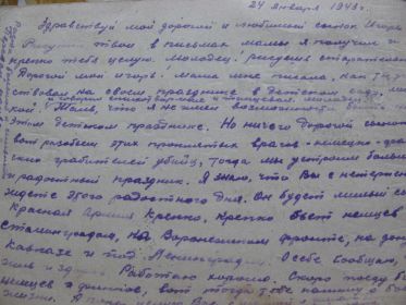 Письмо от 24 января 1943