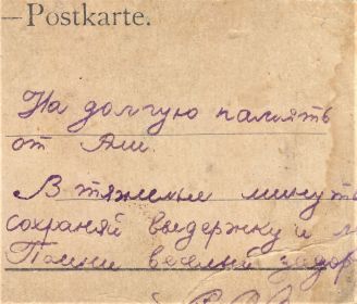 Напутствие ,  данное  знакомой девушкой Либиной Алей, уходящему на войну Абакумову Льву