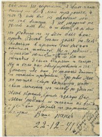 4-я страница письма Чумакова А.Е. жене Чумаковой Л.С. в Новосибирск (от 22.12.1941 г.).