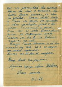 4-я страница письма Чумакова А.Е. жене Чумаковой Л.С. в Новосибирск (от 13.01.1942 г.).