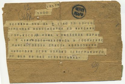 Телеграмма Чумакова А.Е. жене о ранении на Ленинградском фронте в 1941 г.