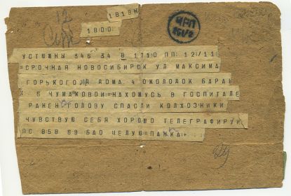 Телеграмма Чумакова А.Е. жене о ранении на Ленинградском фронте в 1941 г.