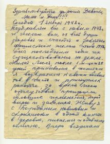 1-я страница письма Чумакова А.Е. жене Чумаковой Л.С. в Новосибирск (от 02.01.1942 г.).