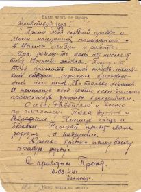 Письмо Прокопия Алексеевича Павлова с фронта. Часть 3