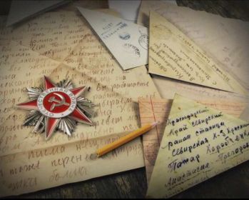 Письма с фронта