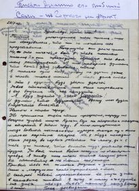 Письмо Сони, любимой девушки Анания, из Горького Ананию на фронт
