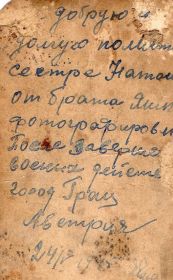 Для моего деда война закончилась 24 мая 1945 года в Австрии в г. Грац. О чем свидетельствует его пожелтевшая фотография,  отправленная в треугольном письме сест...