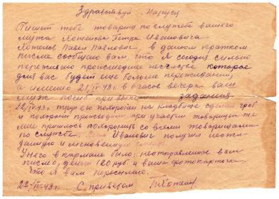 Письмо от однополчанина, однофомильца жене погибщего Петра Ивановича