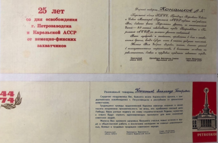 Почтовая карточка с поздравлением &quot;25 лет со дня освобождения г.Петрозаводск и Карельской АССР от немецко-финских захватчиков&quot;
