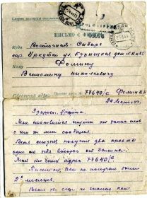 Письмо с фронта Фомина Александра Николаевича брату Фомину Вениамину Николаевичу.