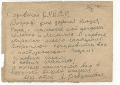 поздравление с Новым годом / декабрь 1941