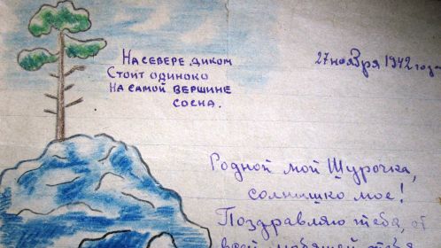 Письмо супруги Гришановой Елены Ярославовны на фронт ( с днем рождения )