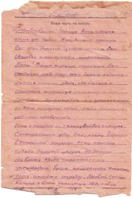 Это последнее письмо отцу. Дедушка написал его перед своим последним боем, освобождали город Дорогобуж.