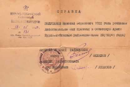 Справка о призыве в ряды Красной Армии (Бурлю-Тюбинский РВК)
