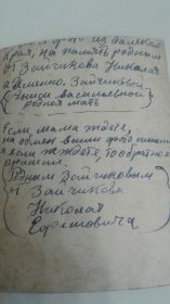 Письмо своей матери Зайчиковой Анастасии Васильевне