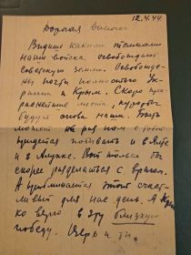 Одно из писем, присланных жене и детям в Новосибирск, где они жили в эвакуации.