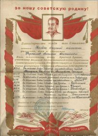 Благодарность от Сталина