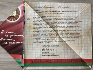 Поздравительное письмо от президента РБ А.Г. Лукашенко