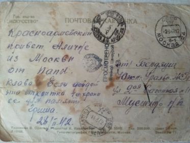 Почтовая карточка красноармейца Григория двухлетней дочке Алечке и жене Клавдии (28 февраля 1943 г.)