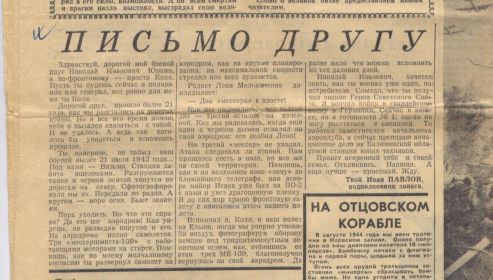 Письмо другу (опубликовано в &quot;Красной звезде&quot; 22.06.1965)