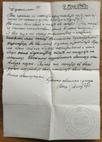 09.05.1945 от Пожидаева Виктора  родителям   в Москву