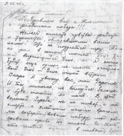 Письмо родным от 9 мая 1945г.