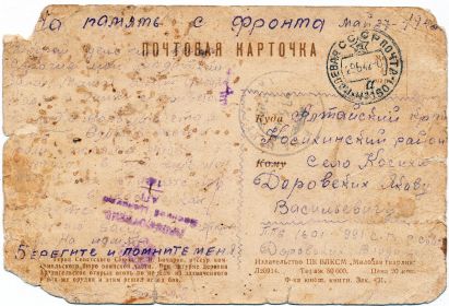 Доровских Владимир Яковлевич 1923 - 30.09.42. ОТКРЫТКА с марша, при переброске 258 СД под Сталинград. Текст письма.