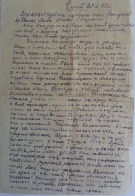 Фрагмент письма с фронта (июнь 1943)