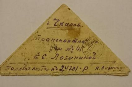 Письмо Лозинин Николай Георгиевич написал своей жене Евдокии 25.07.1943 через 2 месяц он погиб..