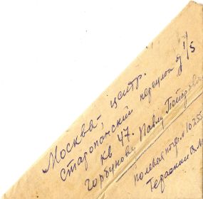 письмо Тераскина Василия М. п/п 10255 от  4.06.1944