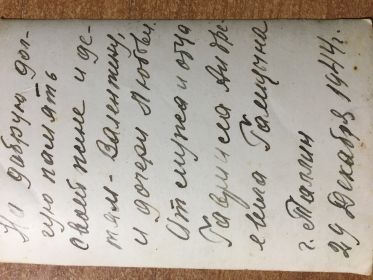 Письмо от 29.12.1944 года