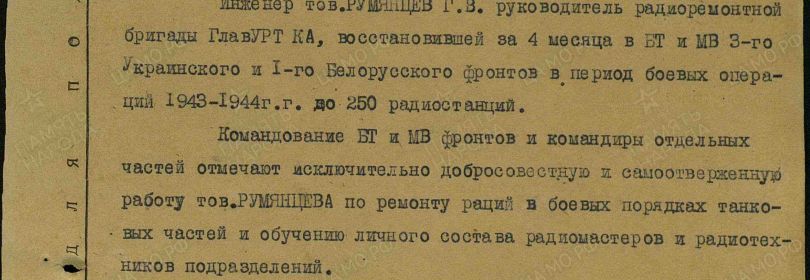 Отзыв армейского командования о работе Георгия Васильевича Румянцева в боевых частях в 1943-1944 гг.