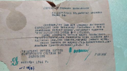 Письмо жене Сировской Людмиле Михайловне о награждение мужа орденом посмертно
