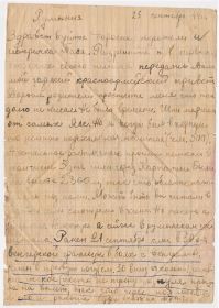Письмо с фронта 25.09.1944 во время Ясско-Кишиневской стратегической наступательной операции, пишет своим родителям в Донбасс.
