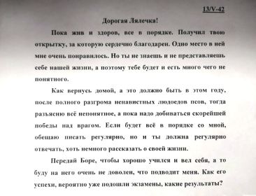 письмо май 1942г., за месяц до гибели.